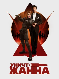 УничтоЖанна