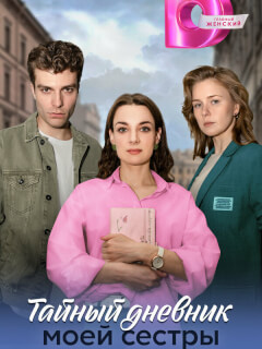 Тайный дневник моей сестры