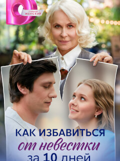 Как избавиться от невестки за 10 дней