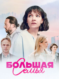 Большая семья