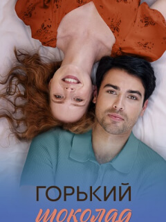 Горький шоколад