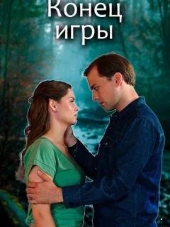 Конец игры