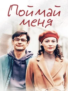 Поймай меня