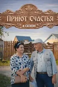 Приют счастья 4 Сезон