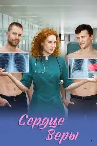 Сердце Веры