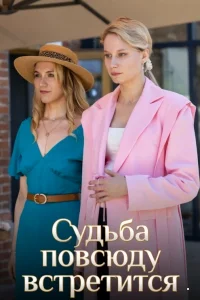 Судьба повсюду встретится