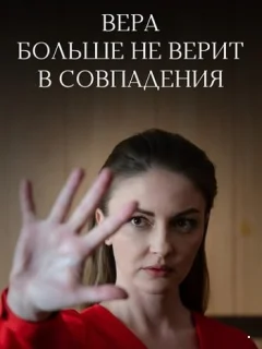 Вера больше не верит в совпадения