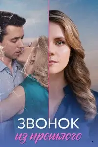 Звонок из прошлого