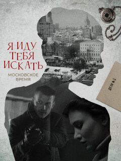 Я иду тебя искать 10 Сезон