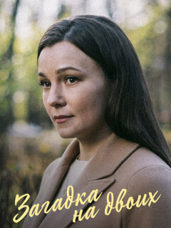Загадка на двоих. 1-3 Сезон