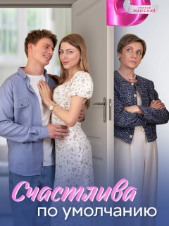 Счастлива по умолчанию