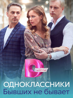 Одноклассники. Бывших не бывает