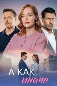 А как иначе