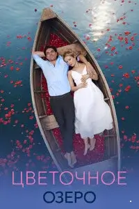 Цветочное озеро