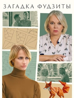 Загадка Фудзиты