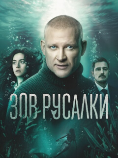 Зов Русалки