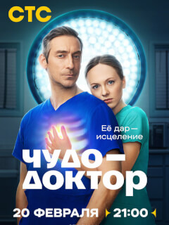 Чудо-доктор