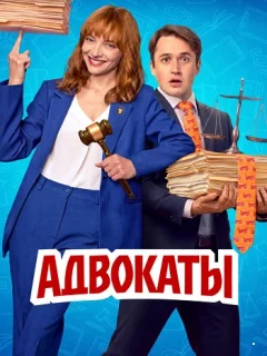Адвокаты