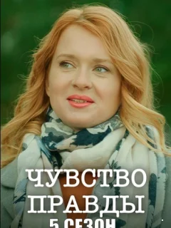 Чувство правды 1-5 Сезон