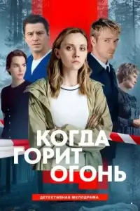 Когда горит огонь смотреть онлайн