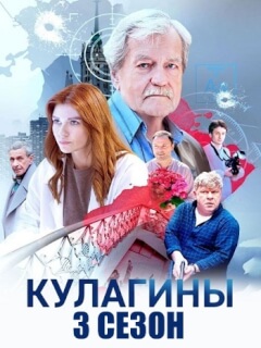 Кулагины 3 Сезон