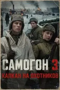 Самогон 3 сезон. Капкан на охотников