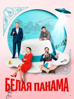 Белая панама