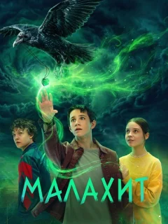 Малахит