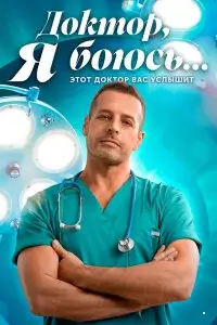 Доктор, я боюсь…